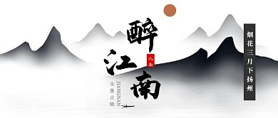 烟花三月下扬州 江南水乡