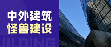中外建筑建设公众号首图