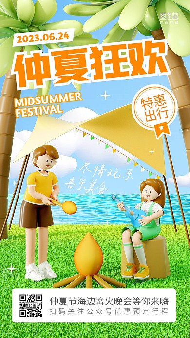 仲夏节狂欢露营篝火晚会旅游出行3d海报