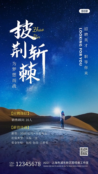 披荆斩棘招聘蓝色简约风摄影图海报