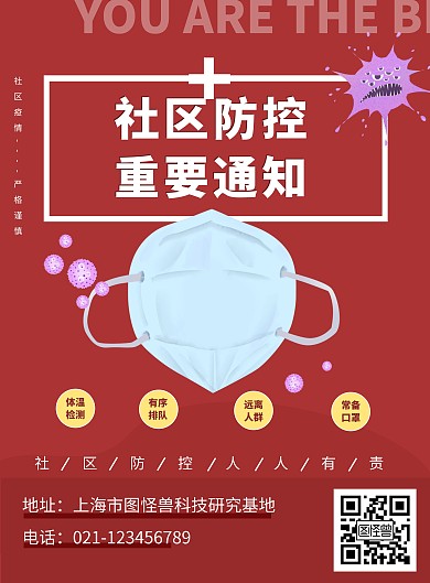 社区防疫宣传通知在线海报