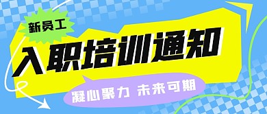 新员工入职培训通知AIGC黄公众号封面