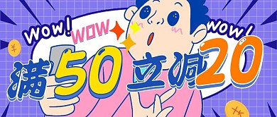 满减50-20优惠促销满减公众号封面首图