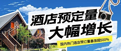 国内热门酒店预订量暴涨超500%公众号