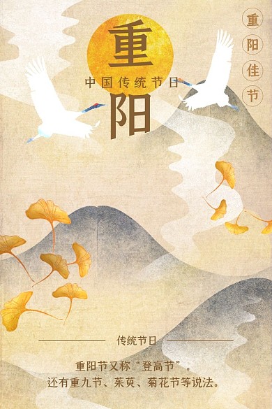 重阳节古风国风大气登高白鹤节日微博