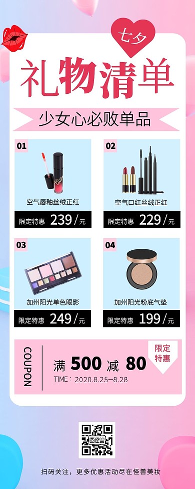 红包公众号七夕美妆产品营销长图