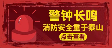 警钟长鸣红色简约公众号封面