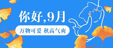 你好九月祝福问候公众号封面首图