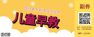 早教课程体验劵入场券