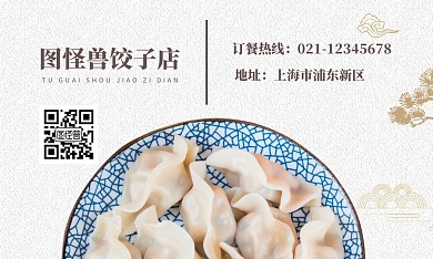古风浅色饺子店名片