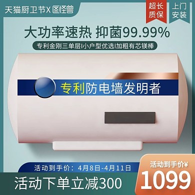 天猫厨卫节 大家电热水器主图直通车