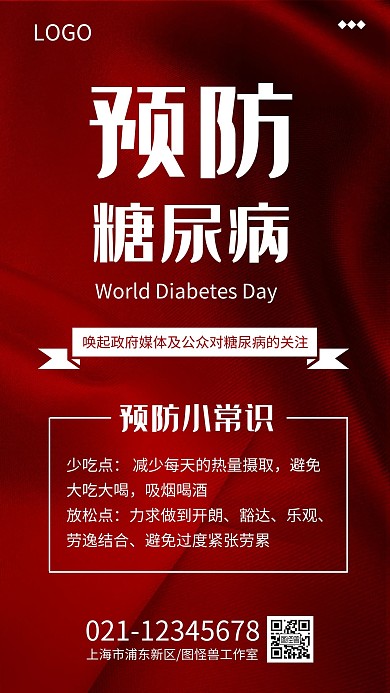 简约大气预防糖尿病宣传海报