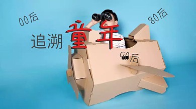 8090后美妙童年追溯童年记忆公众号封面