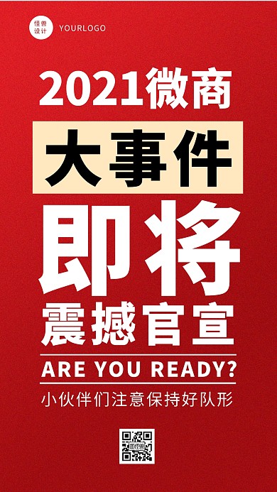 红色简约大气微商震撼官宣手机海报