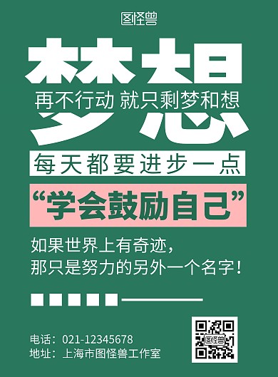 创意简约几何大气绿色励志海报
