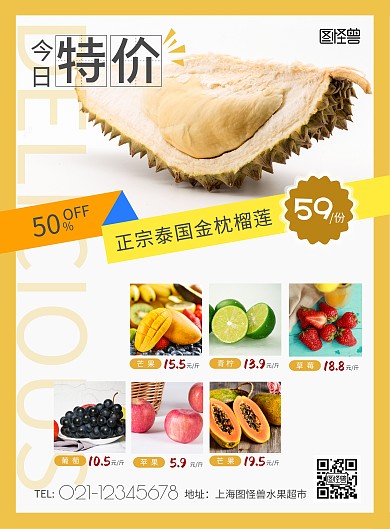 今日特价榴莲促销水果超市竖版海报