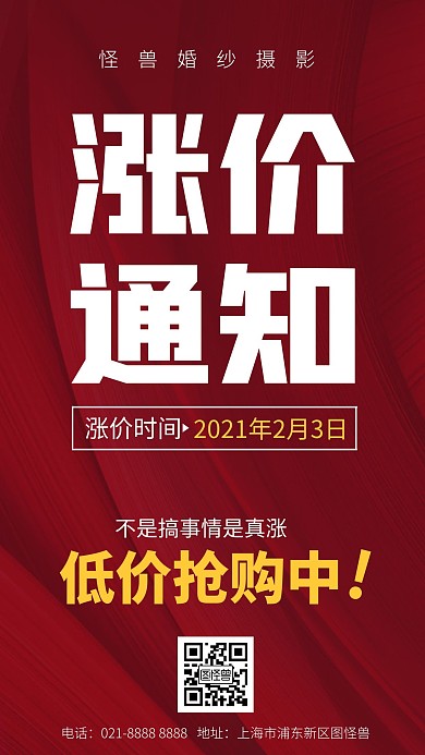 涨价通知婚纱摄影店红色手机海报