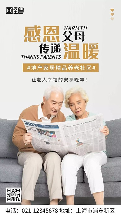 摄影图地产家居精品养老社区人物手机海报