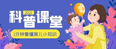 育儿课程母婴知识公众号封面首图