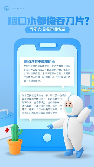 蓝色立体喉咙痛3D海报