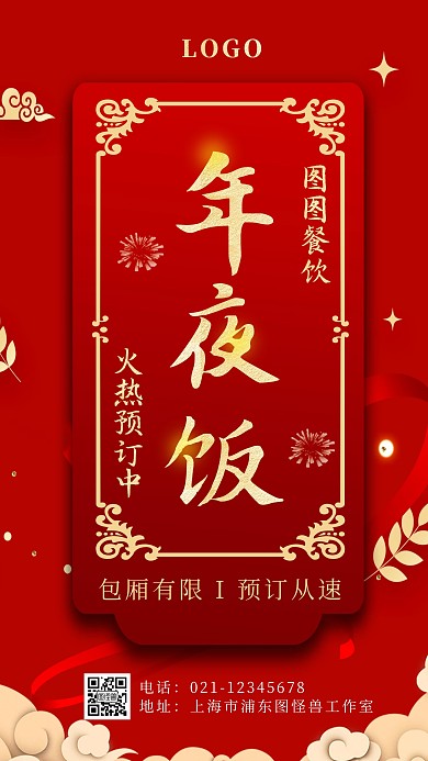 2020庚子年新春年夜饭宣传手机海报