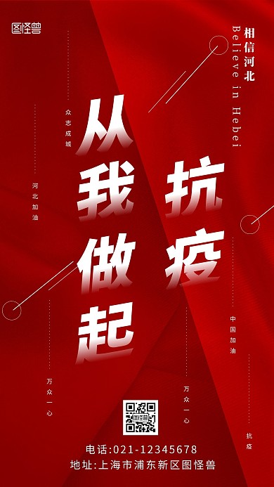 抗疫从我做起红色简约创意手机海报