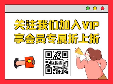 双十一关注我们加入会员二维码