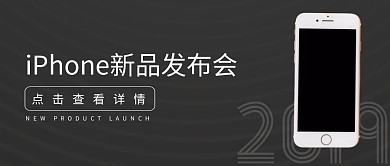 iPhone新品发布会热点灰色公众号封面