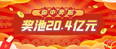红色奖池开奖公众号首图封面