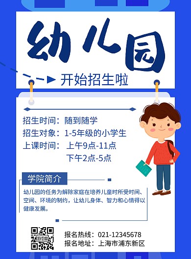 简约蓝色幼儿园设计招生海报