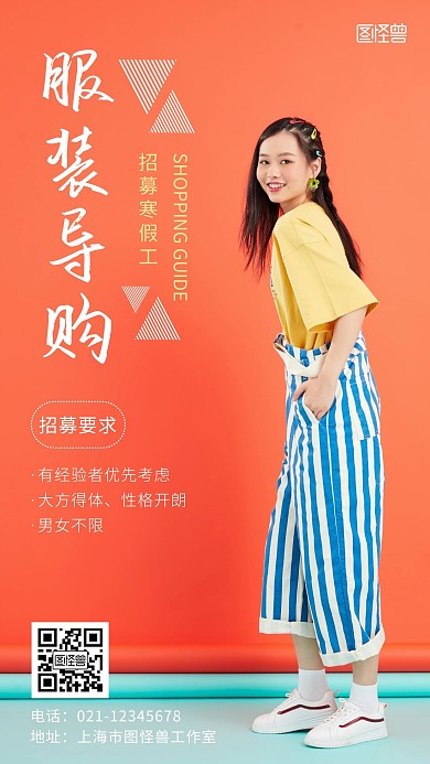 服装导购招募寒假工简约摄影风手机营销海报