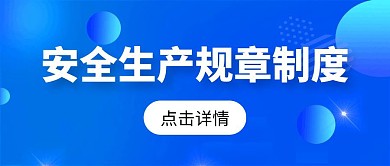 安全生产规章制度公众号首图