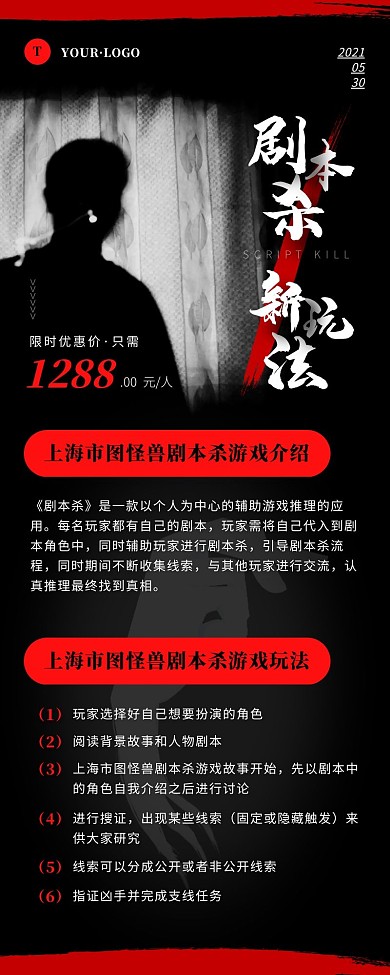 简约风黑色红色剧本杀营销长图