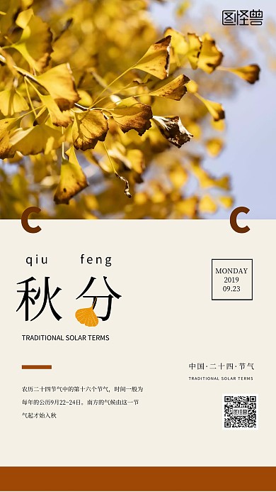 简约秋分二十四节气手机海报