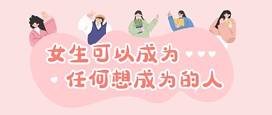 妇女节祝福公众号封面首图