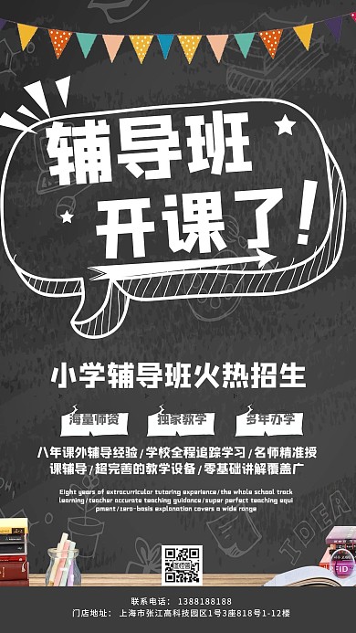 小学辅导班开课教育学习手机海报