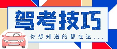 驾考技巧简约彩色营销促销公众号封面