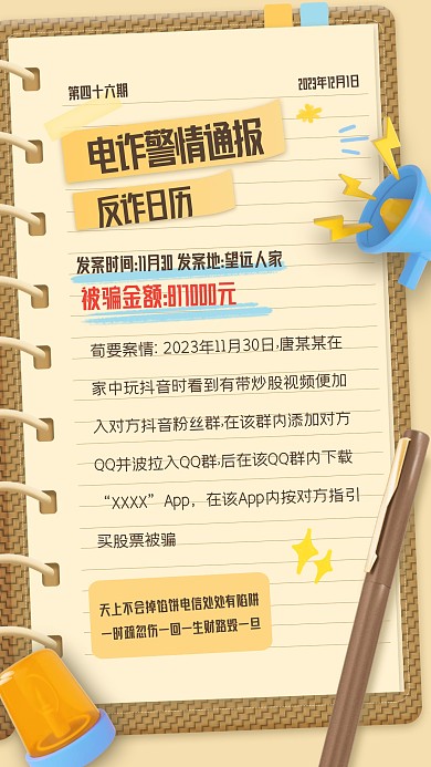 创意防诈日历3D海报