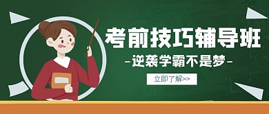 考试习题辅导创意宣传招生培训公众号封面
