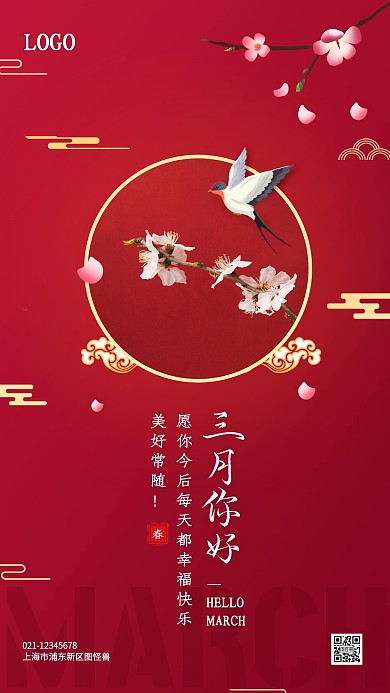 红色创意三月你好品牌手机海报
