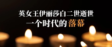 简约英国女王去世公众号首图