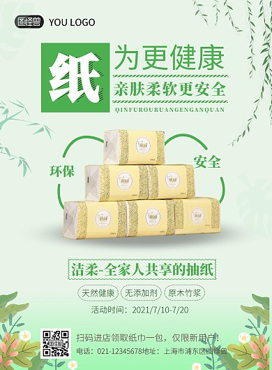 洁柔抽纸简约宣传海报
