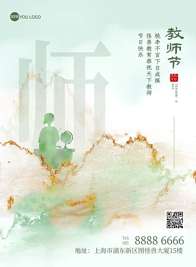 教师节问候祝福创意印刷海报