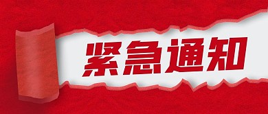 紧急通知热点红色简约公众号首图