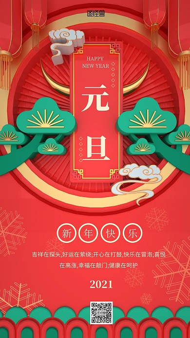 原创红色喜庆C4D元旦2021手机海报