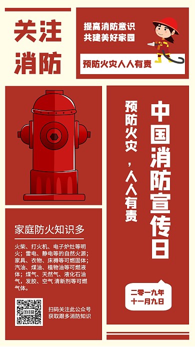 中国消防宣传日手机海报