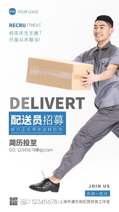 配送员招募宣传简约摄影图海报