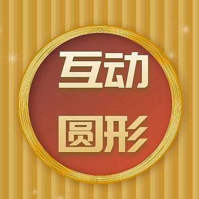 互动圆形公众号封面次图