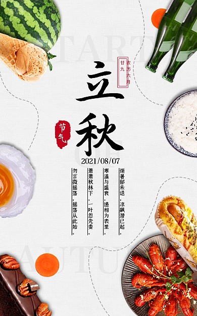 原创创意电商淘宝立秋时节节气氛围天猫海报