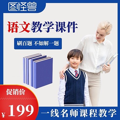 语文课件名师课程日常蓝色简约主图直通车